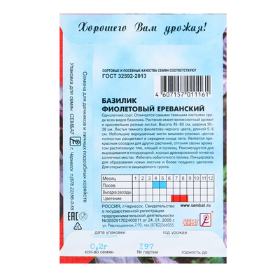 Семена Базилик фиолетовый «Ереванский», 0.2 г, «Сембат»