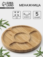 Менажница Striata, d=19.5 см, 5 секций, бамбук, бежевая - Фото 1