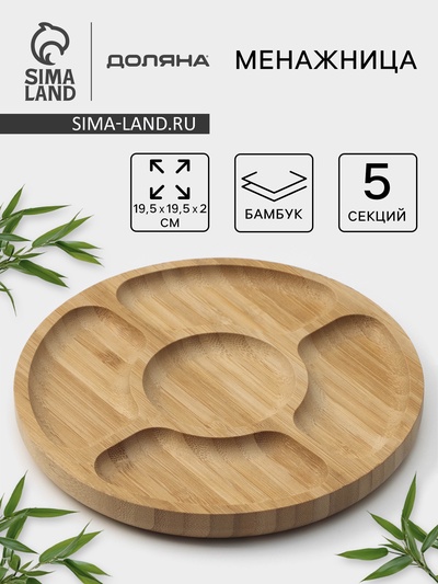 Менажница Доляна Striata, d=19.5 см, 5 секций, бамбук, бежевая
