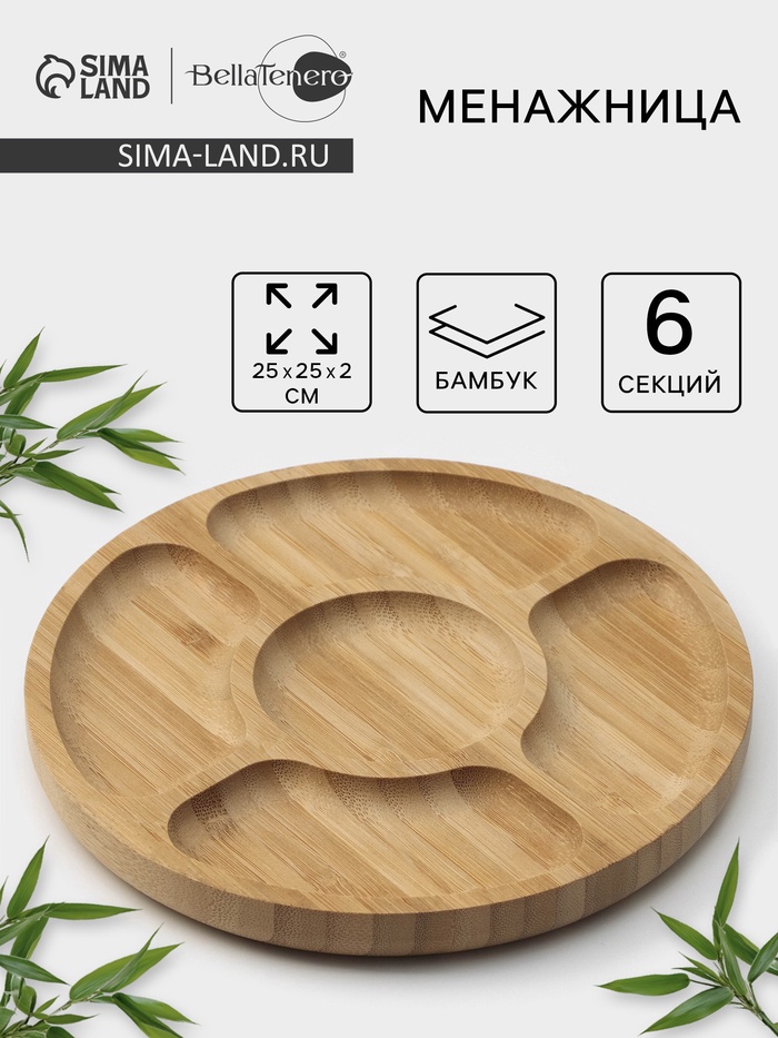 Менажница BellaTenero, d=25 см, 5 секций, бамбук, бежевая - Фото 1