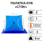 Палатка зимняя "СТЭК" КУБ 2-местная, трехслойная, дышащая - Фото 1