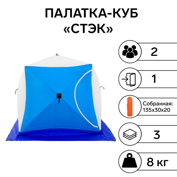 Палатка зимняя "СТЭК" КУБ 2-местная, трехслойная, дышащая - Фото 1