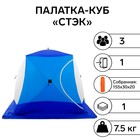 Палатка зимняя "СТЭК" КУБ 3-местная, дышащая - фото 2062863