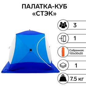 Палатка зимняя "СТЭК" КУБ 3-местная, дышащая
