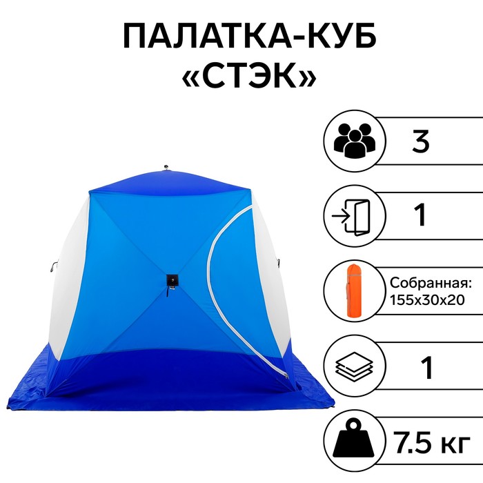Палатка зимняя "СТЭК" КУБ 3-местная, дышащая - фото 1902672595