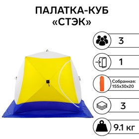 Палатка зимняя "СТЭК" КУБ 3-местная, трехслойная, дышащая