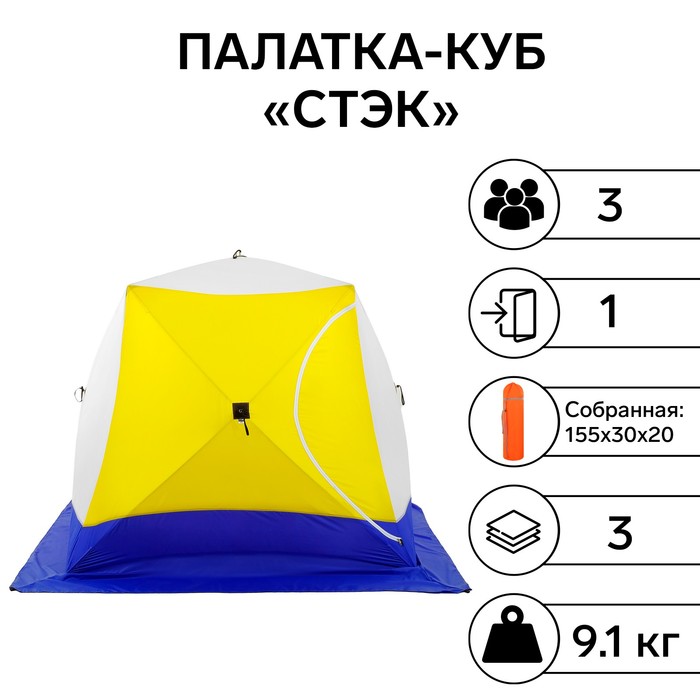 Палатка зимняя "СТЭК" КУБ 3-местная, трехслойная, дышащая