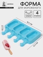 Форма для мороженого Доляна «Эскимо в глазури», силикон, 18.5×12.3×2.5 см, 4 ячейки, синяя - Фото 1