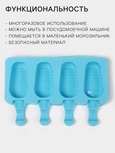 Форма для мороженого Доляна «Эскимо в глазури», силикон, 18.5×12.3×2.5 см, 4 ячейки, синяя