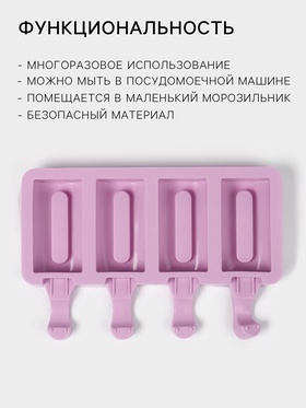 Форма для мороженого Доляна «Эскимо», силикон, 19.5×11 см, 4 ячейки (6.8×3.5 см), белая
