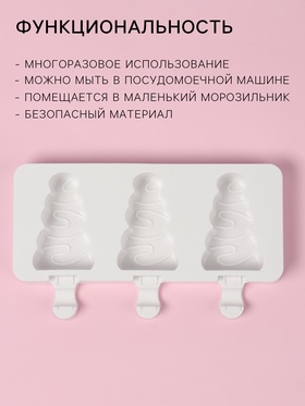 Форма для мороженого новогодняя «Ёлочка», силикон, 19.5×13×2.5 см, 3 ячейки (7.1×2.7 см), белая