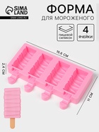 Форма для мороженого «Венеция», силикон, 19.6×11×2.4 см, 4 ячейки, розовая - Фото 1