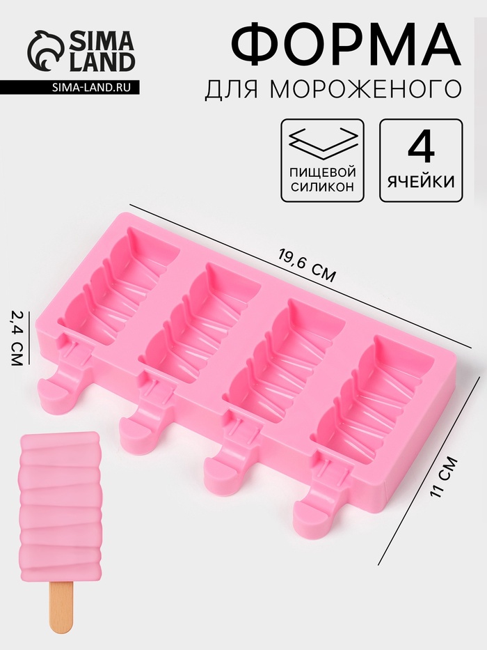 Форма для мороженого «Венеция», силикон, 19.6×11×2.4 см, 4 ячейки, розовая - Фото 1
