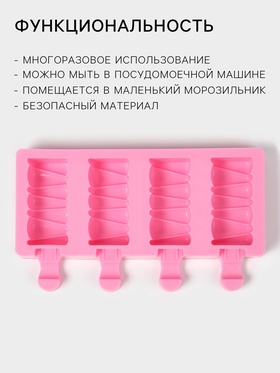 Форма для мороженого «Венеция», силикон, 19.6×11×2.4 см, 4 ячейки, розовая