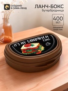 Бутербродница «It's my sandwich time», 200 мл - Фото 1