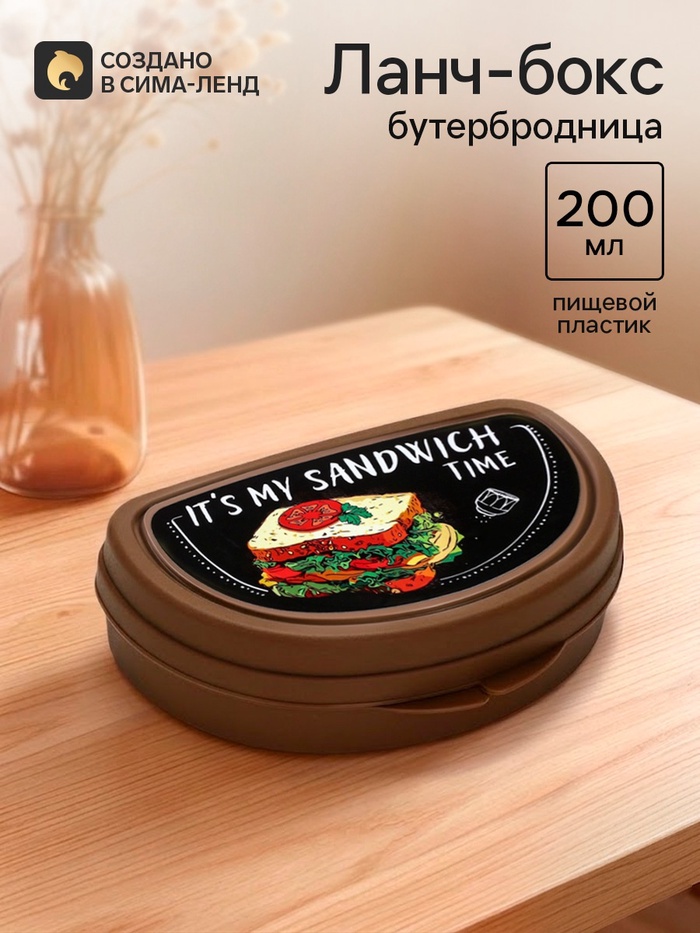 Бутербродница «It's my sandwich time», 200 мл - Фото 1