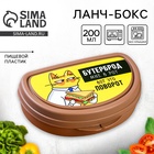 Бутербродница «Бутерброд мне в рот», 200 мл - Фото 1