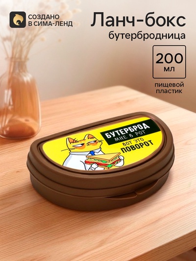 Бутербродница «Бутерброд мне в рот», 200 мл