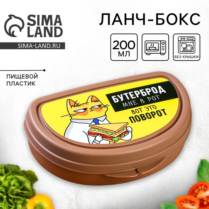 Бутербродница «Бутерброд мне в рот», 200 мл - Фото 1