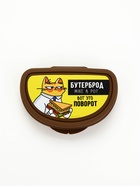 Бутербродница «Бутерброд мне в рот», 200 мл - Фото 4