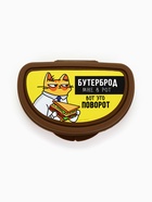 Бутербродница «Бутерброд мне в рот», 200 мл - Фото 4