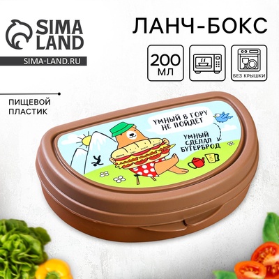 Бутербродница «Умный в гору не пойдет» 200 мл