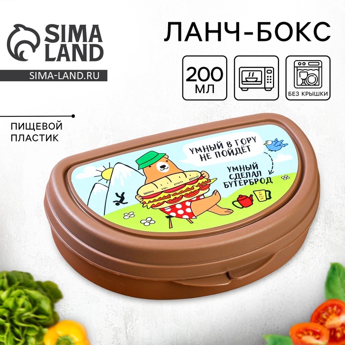 Бутербродница «Умный в гору не пойдет» 200 мл - Фото 1