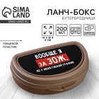 Бутербродница «Вообще я за ЗОЖ», 200 мл - Фото 1