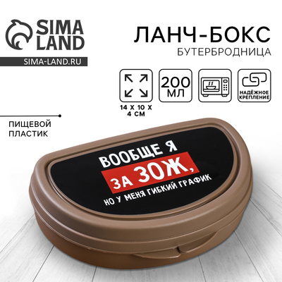 Бутербродница «Вообще я за ЗОЖ», 200 мл