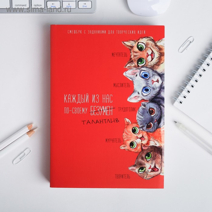 Смэшбук с заданиями для творческих людей «Каждый из нас по своему талантлив» А5 180 л - Фото 1