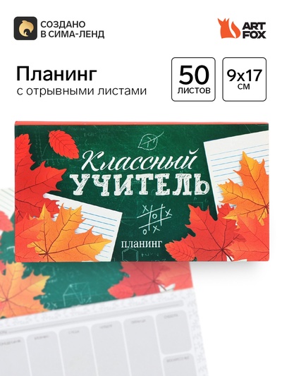 Планер с отрывными листами, 50 л., мини «Классный учитель»