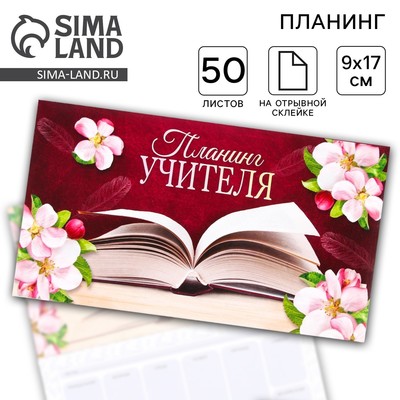 Планер мини с отрывными листами «Планинг учителя»