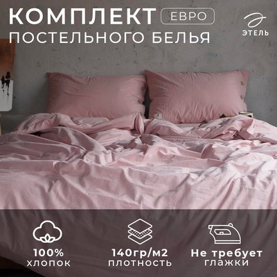 Постельное бельё евро «Этель», жатый хлопок, пудра