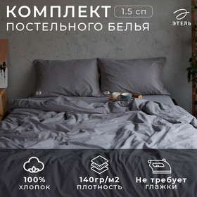 Постельное бельё Этель 1.5 сп  155*210см, 160*240 см, 50*70-2шт, цвет серый, 100% жатый хлопок, 140гр/м2 4627790