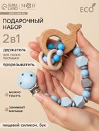 Подарочный набор M&B «Малыш» держатель для соски-пустышки, грызунок-прорезыватель - Фото 1