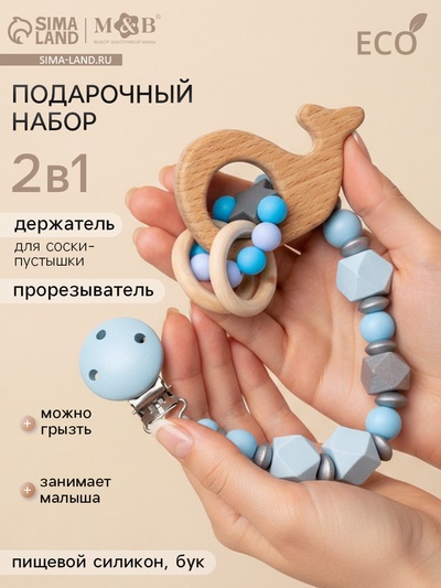 Подарочный набор M&B «Малыш» держатель для соски-пустышки, грызунок-прорезыватель