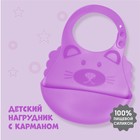 Нагрудник для кормления «Котик» силиконовый с карманом, цвет фиолетовый - фото 8904593