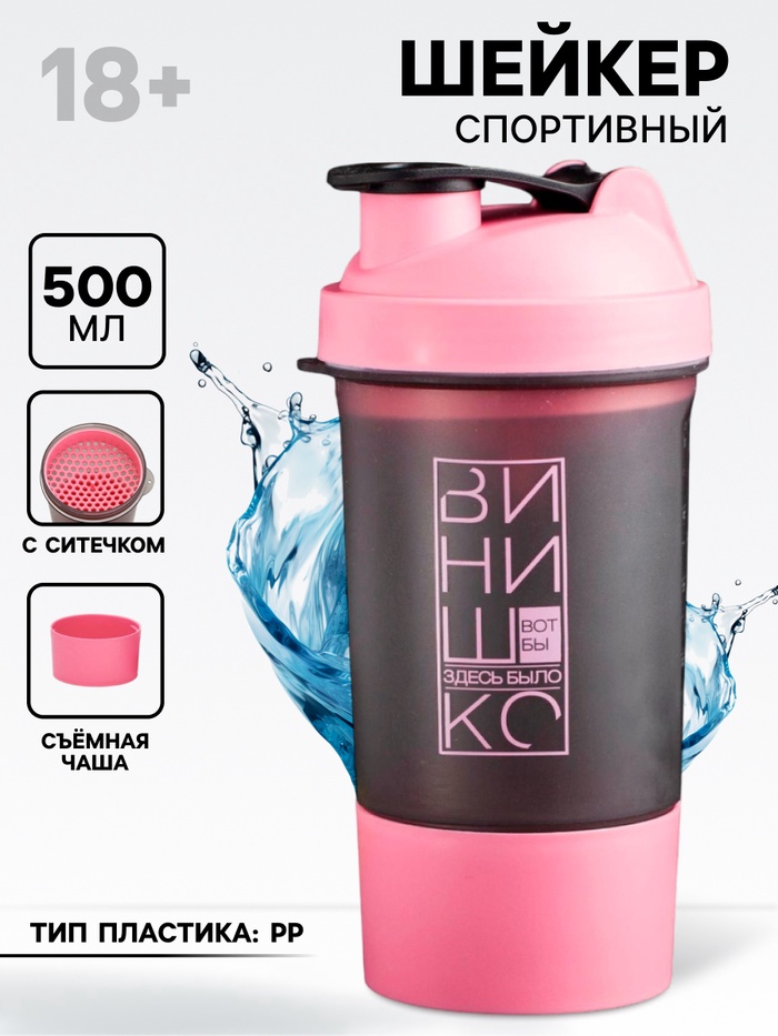 Шейкер спортивный «Вот бы здесь было винишко», 500 мл, с чашей, 18+