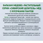 Бальзам Сибирский целитель Мёд с кусочками пантов марала, при стрессах, для потенции, 100 г - Фото 6