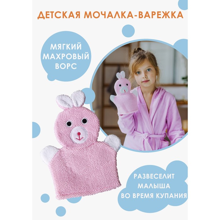 Мочалка-варежка детская для купания Доляна «Зайка», 23 см - Фото 1