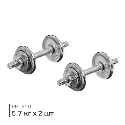 Набор гантелей сборных 11.4 кг: 5.7 кг × 2 шт.