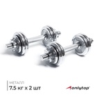 Набор гантелей сборных ONLYTOP 15 кг: 7.5 кг × 2 шт. - Фото 1