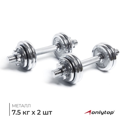 Набор гантелей сборных ONLYTOP 15 кг: 7.5 кг × 2 шт.