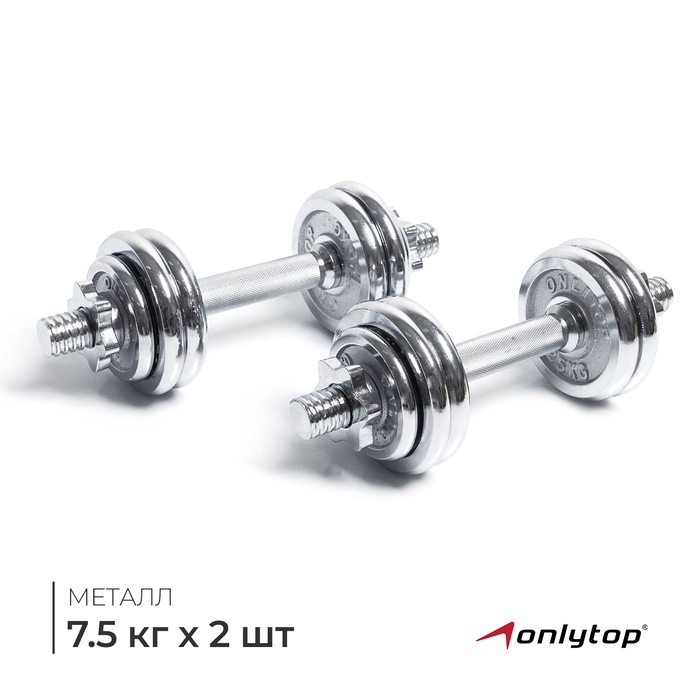 Набор гантелей сборных ONLYTOP 15 кг: 7.5 кг × 2 шт. - Фото 1