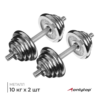 Набор гантелей сборных ONLYTOP 20 кг: 10 кг × 2 шт.