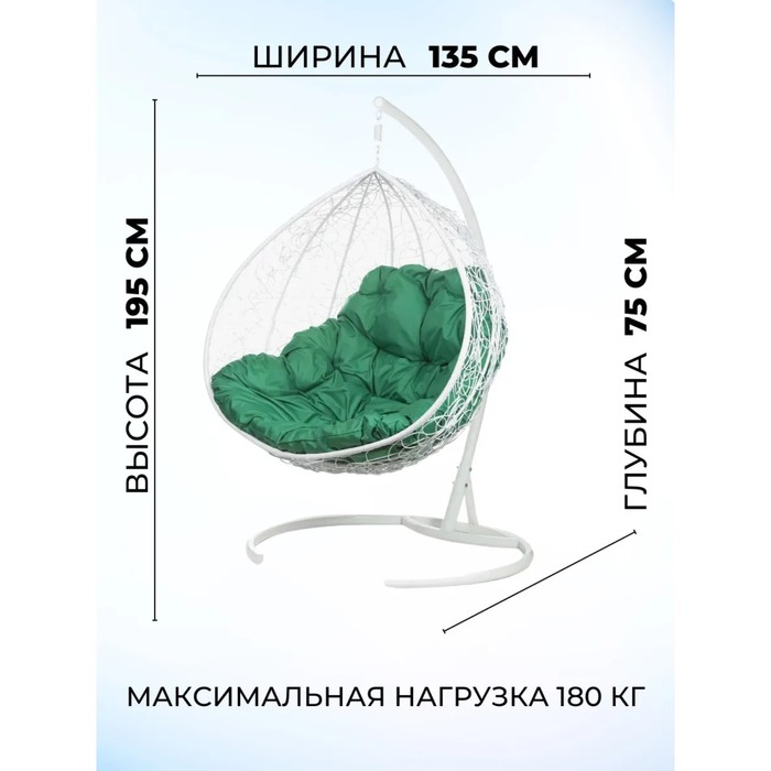 Двойное подвесное кресло, 195 × 135 × 75 см, white (зелёная подушка), «Gemini promo» - фото 1908509714