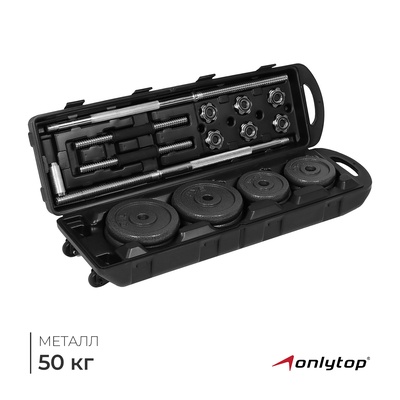 Набор ONLYTOP: 2 гантельных грифа, 1 гриф прямой 1.5 м, 20 дисков, вес 50 кг