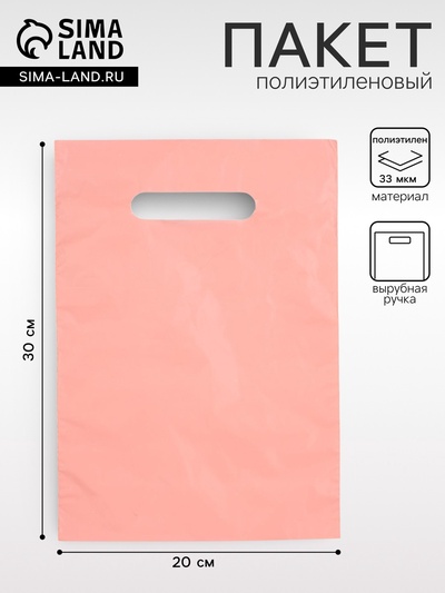 Пакет полиэтиленовый, с вырубной ручкой, персиковый, 20×30, 33 мкм