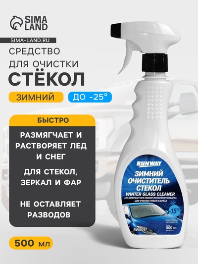 Средство для очистки стекол Runway, зимний, триггер, 500 мл RW5047