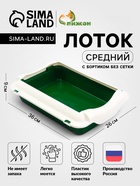 Туалет средний с бортом 36 х 26 х 9 см, лоток зеленый, борт белый - Фото 1
